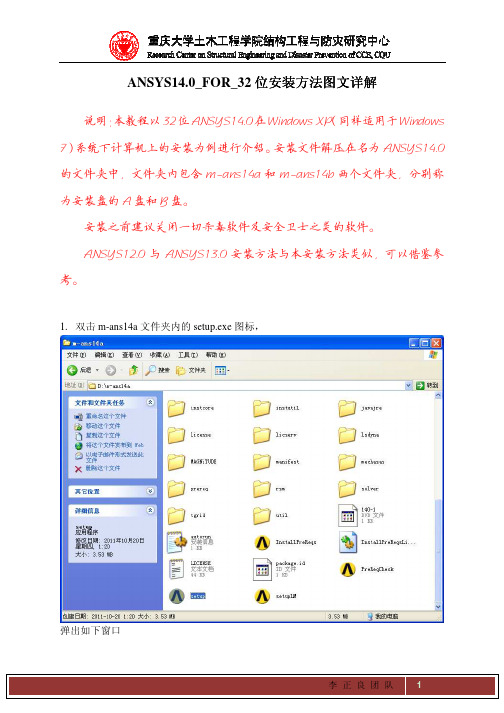 ANSYS14.0_FOR_32位安装方法图文详解