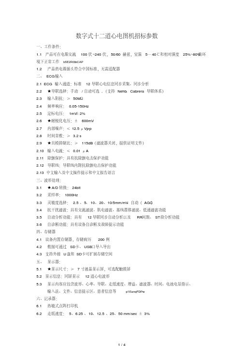 数字式十二道心电图机招标参数