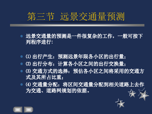 第三章第三节 远景交通量预测