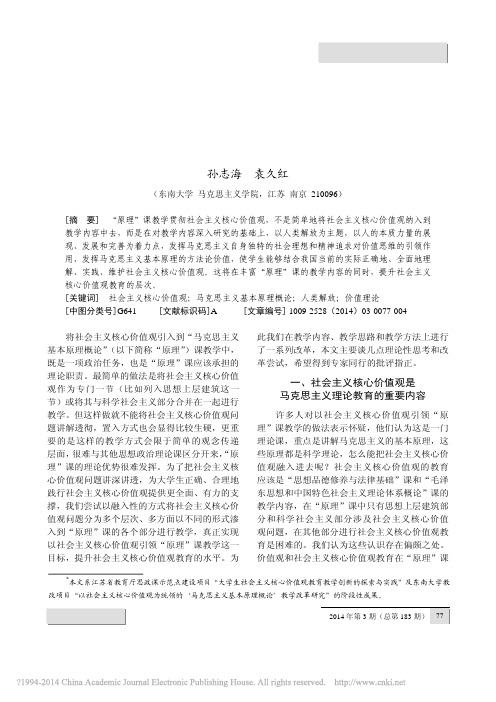 _马克思主义基本原理概论_课教学贯彻社会主义核心价值观的理论思考1_孙志海