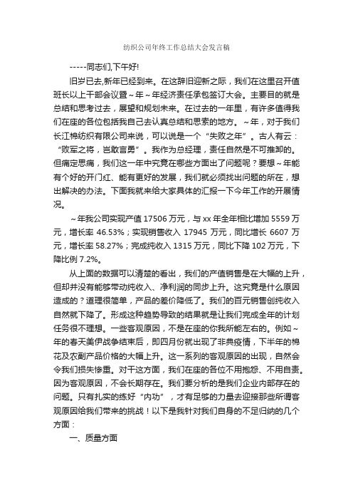 纺织公司年终工作总结大会发言稿_企业演讲稿_