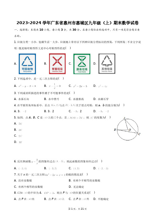 2023-2024学年广东省惠州市惠城区九年级(上)期末数学试卷+答案解析