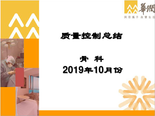 骨科2019年10月份质控总结(成型)