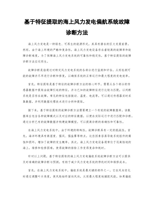 基于特征提取的海上风力发电偏航系统故障诊断方法