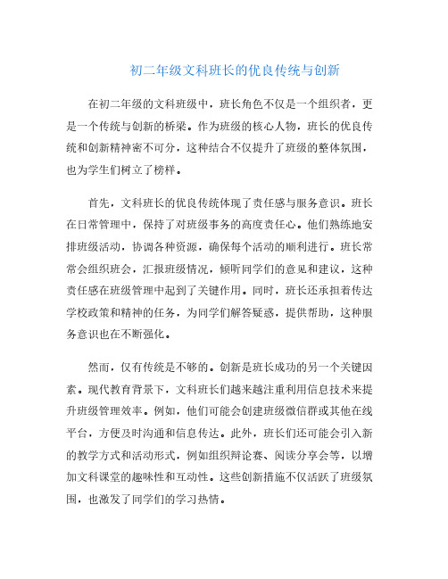 初二年级文科班长的优良传统与创新