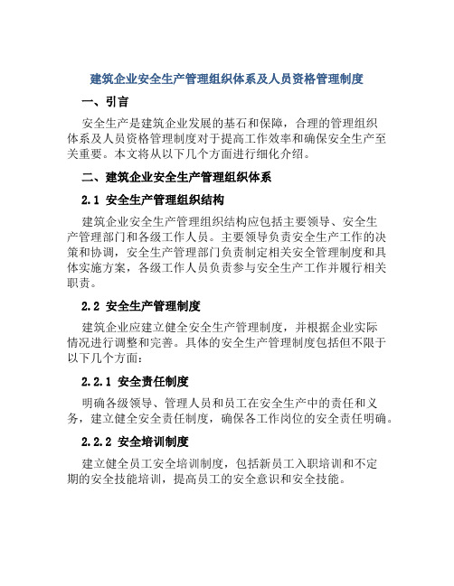 建筑企业安全生产管理组织体系及人员资格管理制度