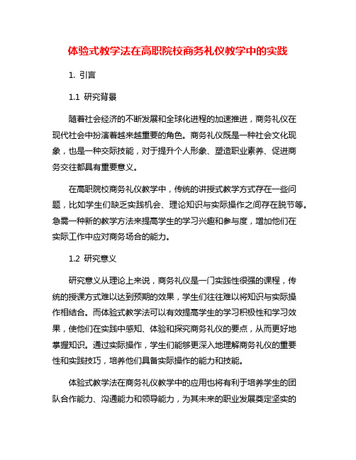 体验式教学法在高职院校商务礼仪教学中的实践