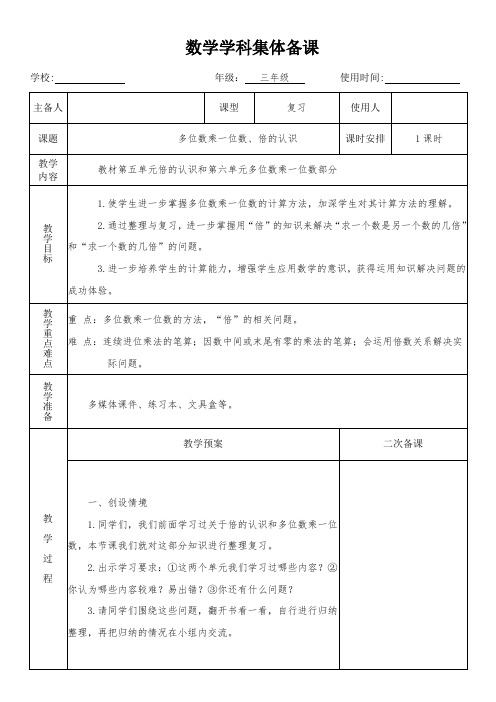 三年级数学上册第十单元总复习第2课《多位数乘一位数、倍的认识》教学设计(集体备课)