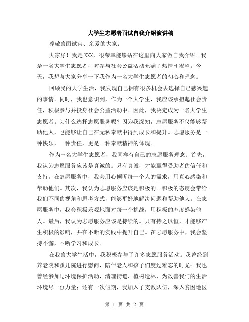 大学生志愿者面试自我介绍演讲稿