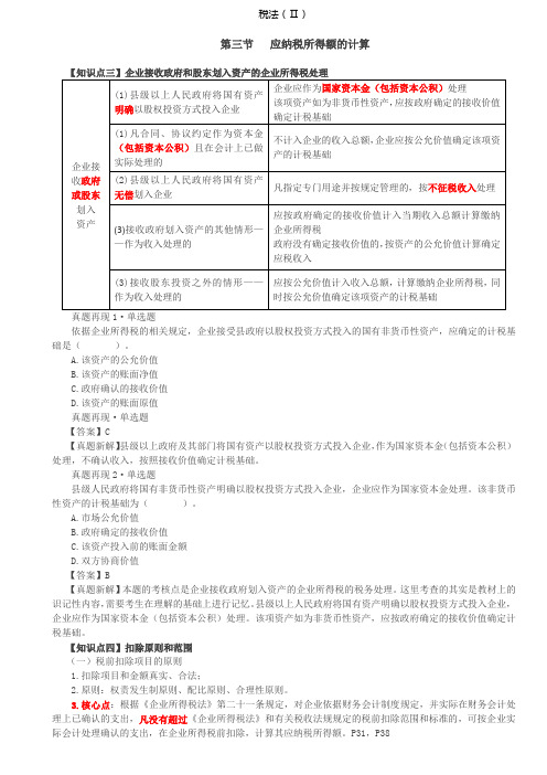 税务师税法Ⅱ讲义第31讲_应纳税额所得额的计算(5)