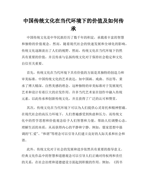 中国传统文化在当代环境下的价值及如何传承