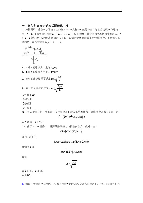 人教版高一下册物理 圆周运动单元测试卷(解析版)