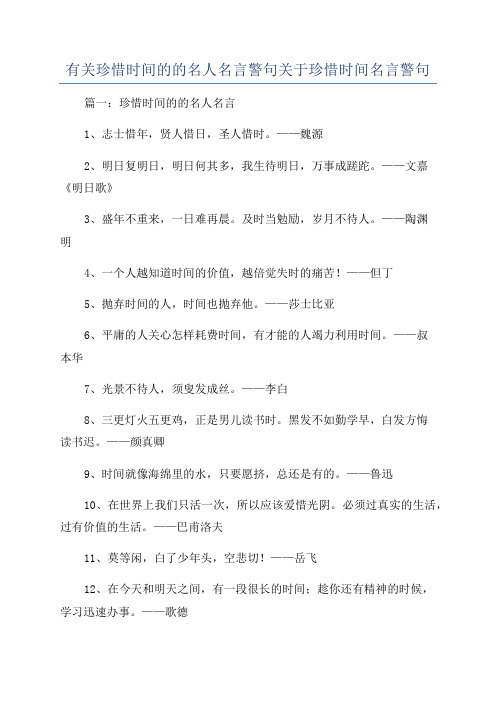 有关珍惜时间的的名人名言警句关于珍惜时间名言警句