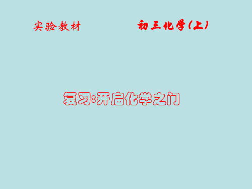 初三化学(上) 开启化学之门