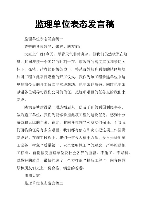 监理单位表态发言稿