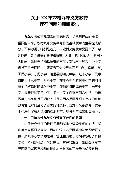 XX市九年义务教育存在问题的调研报告