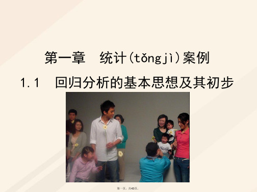 高中数学第一章统计案例1.1回归分析的基本思想及其初步应用课件2新人教A版选修12083033