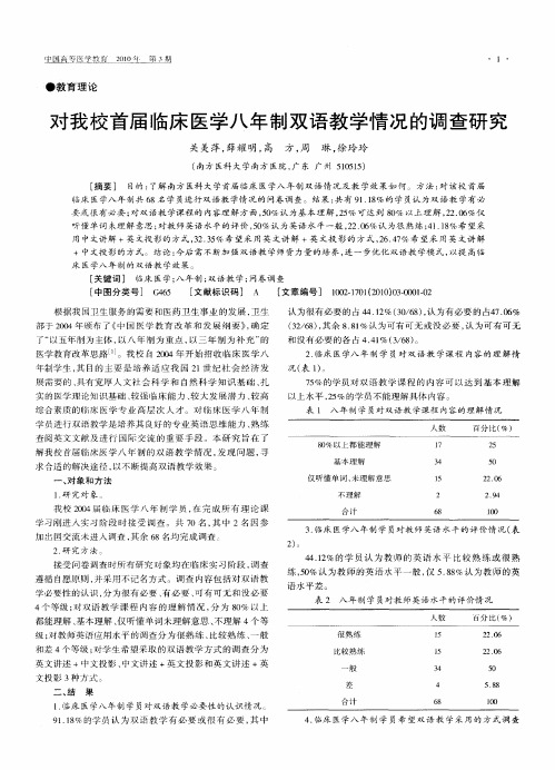 对我校首届临床医学八年制双语教学情况的调查研究