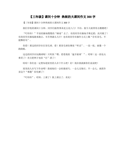 【三年级】课间十分钟 热闹的大课间作文300字