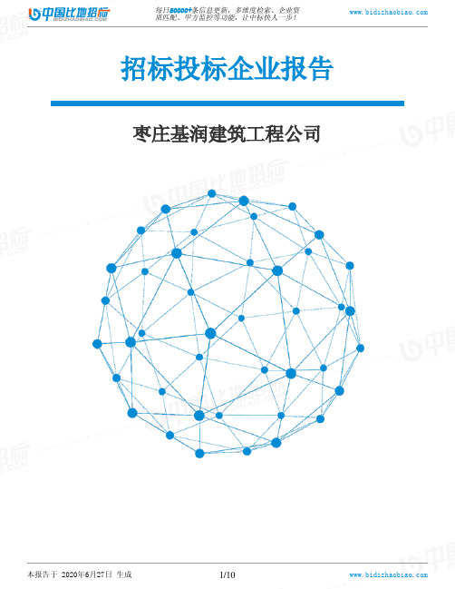 枣庄基润建筑工程公司-招投标数据分析报告