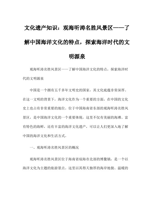 文化遗产知识：观海听涛名胜风景区——了解中国海洋文化的特点,探索海洋时代的文明源泉