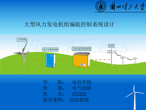 大型风力发电机组偏航控制系统PPT