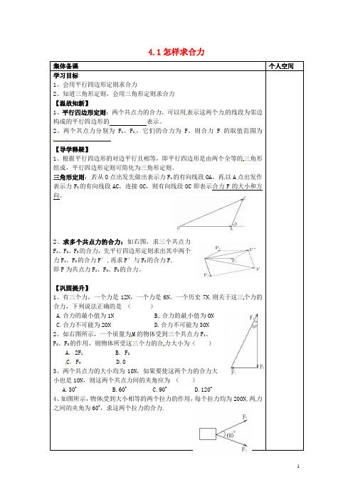 高中物理 第4章 怎样求合力与分力 4.1 怎样求合力学案(无答案)沪科版必修1