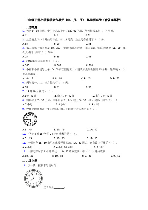 三年级下册小学数学第六单元《年,月,日》 单元测试卷(含答案解析)