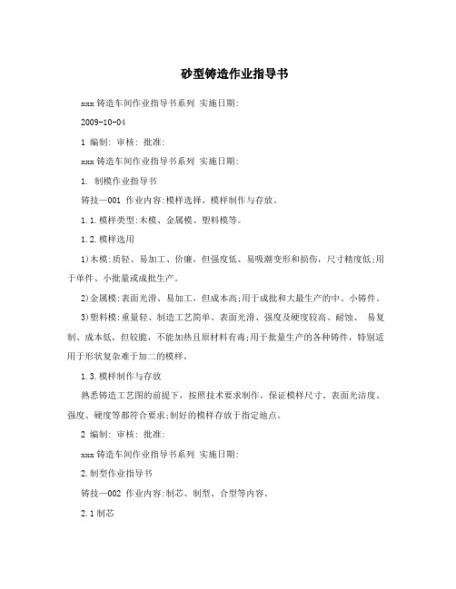 砂型铸造作业指导书