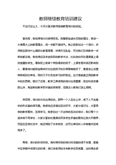 教师继续教育培训建议