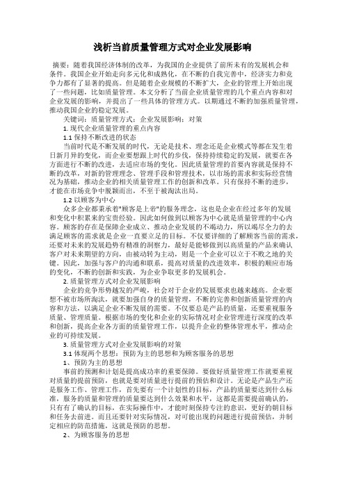 浅析当前质量管理方式对企业发展影响