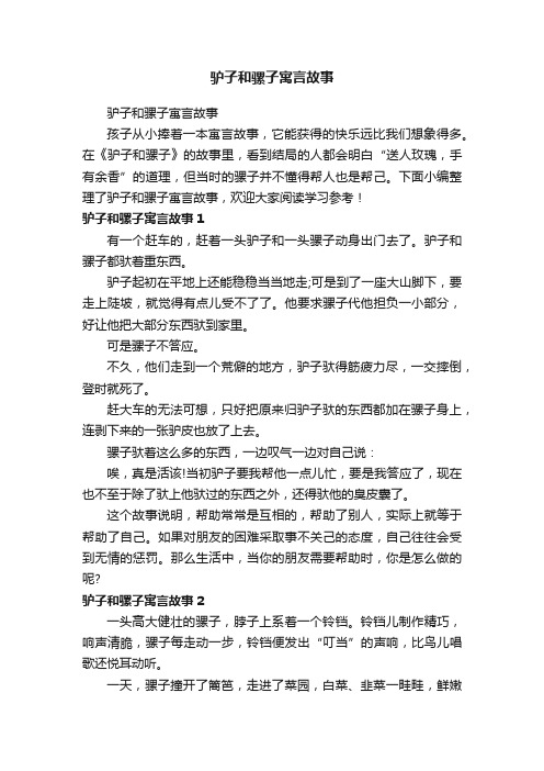 驴子和骡子寓言故事