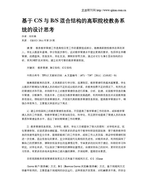 基于CS与BS混合结构的高职院校教务系统的设计思考