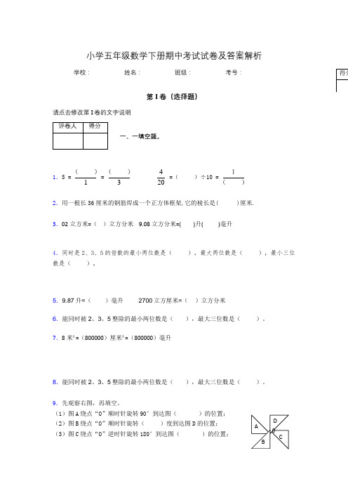 湖北黄冈小学五年级数学下册期中考试试卷及答案解析(word打印)788940