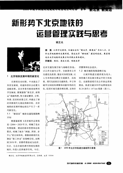 新形势下北京地铁的运营管理实践与思考