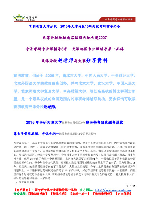 2015年考研天津大学运筹和宏微观经济学参考书考研真题考录比