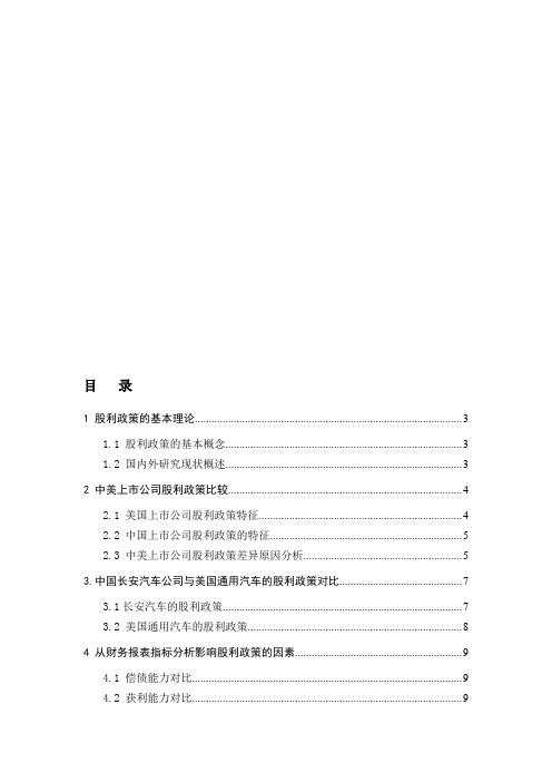 中美上市公司股利政策对比——通过财务报表的角度分析中国长安汽车和美国通用汽车股利政策