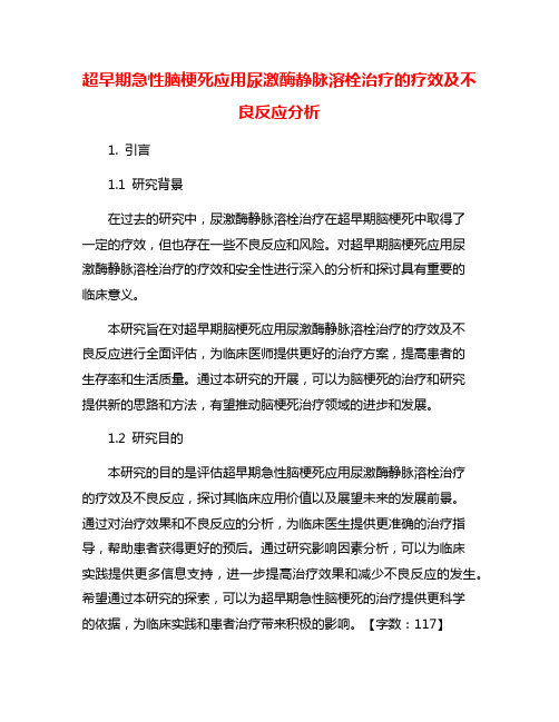 超早期急性脑梗死应用尿激酶静脉溶栓治疗的疗效及不良反应分析