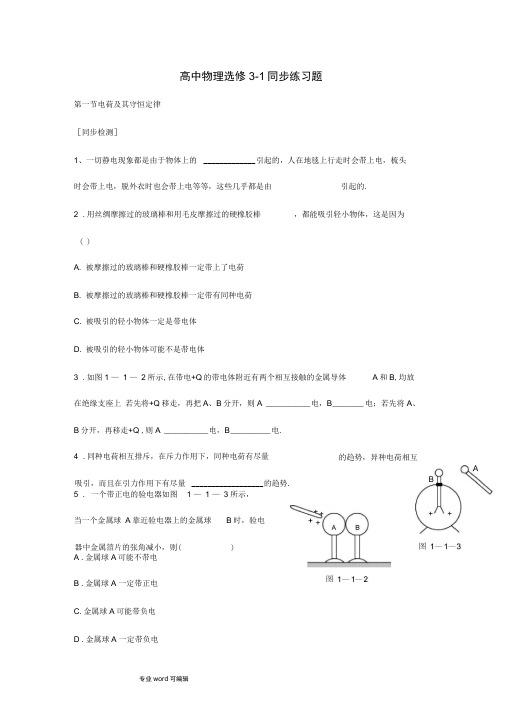 高中物理选修3_1全套同步习题