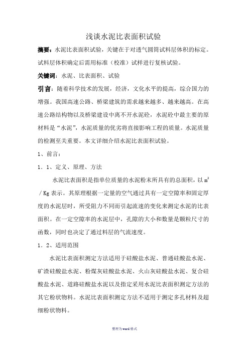 水泥比表面积试验详解带原始记录Word 文档