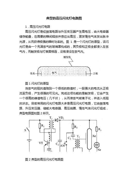 典型的高压闪光灯电路图