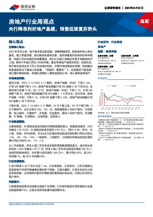 房地产行业周观点：央行降准利好地产基建，销售延续复苏势头