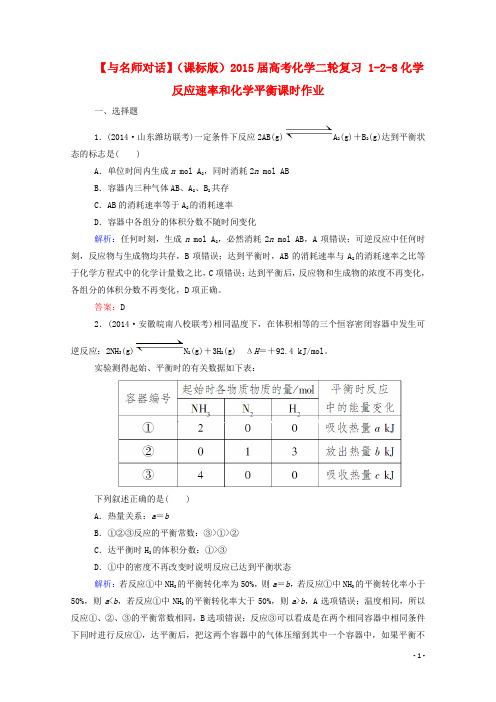 高考化学二轮复习 128化学反应速率和化学平衡课时作业