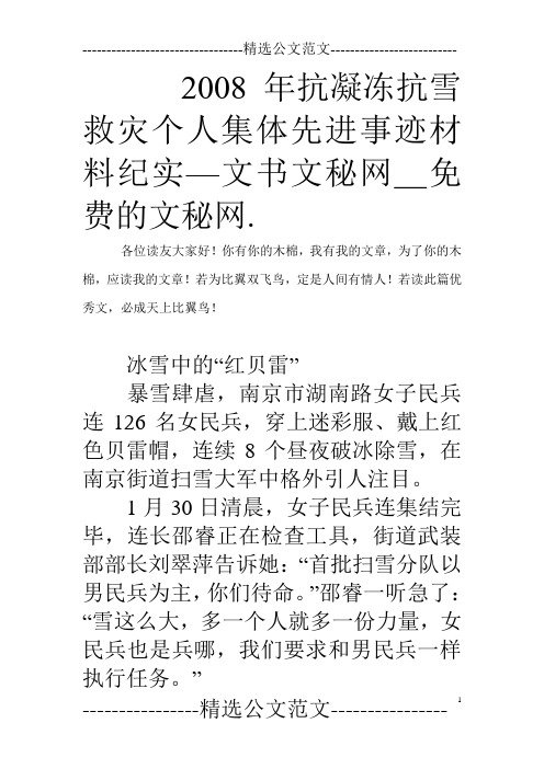 2008年抗凝冻抗雪救灾个人集体先进事迹材料纪实—文书文秘网_免费的文秘网.