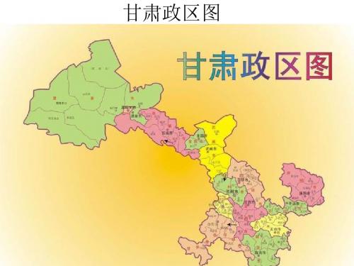 八年级地理甘肃