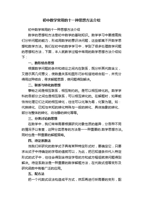 初中数学常用的十一种思想方法介绍