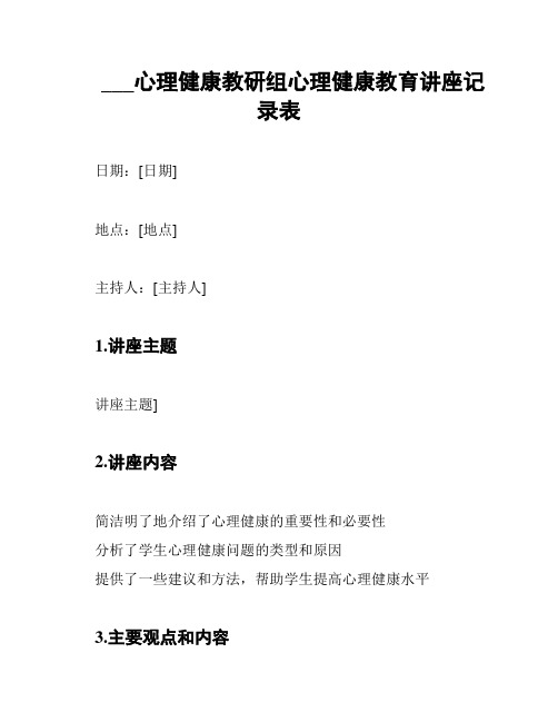 ___心理健康教研组心理健康教育讲座记录表