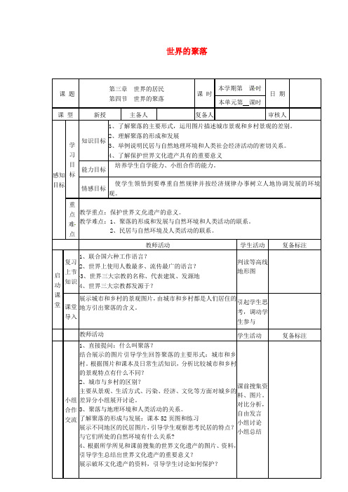 七年级地理上册 3.4 世界的聚落导学案(无解答)(新版)湘教版