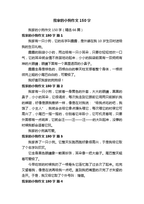 我家的小狗作文150字（精选66篇）