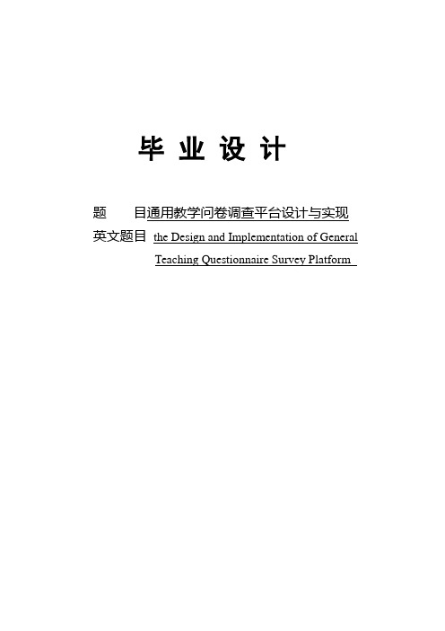 通用教学问卷调查平台设计与实现毕业设计